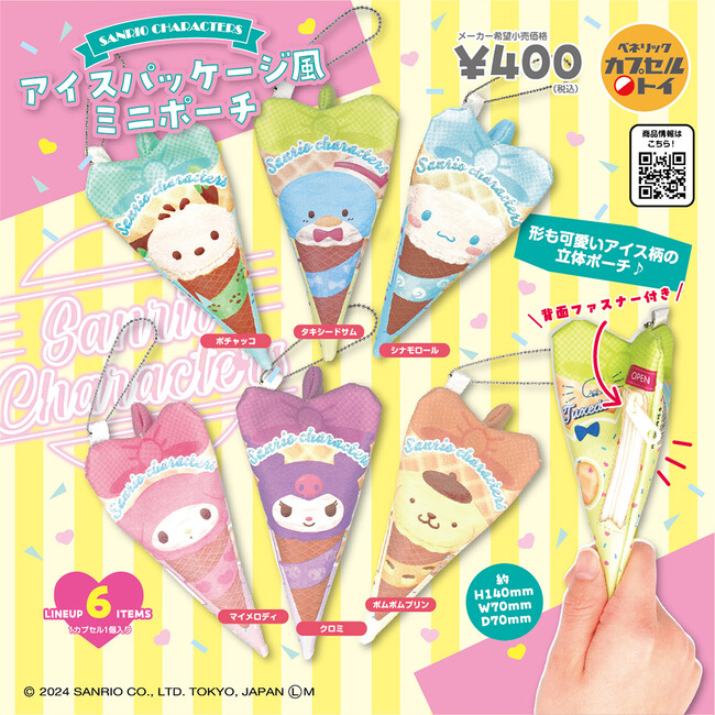 アイスやおめんなど夏の雰囲気にぴったりなモチーフのサンリオキャラクターズのカプセルトイ新商品が2種登場！全国のカプセルトイ自販機にて2024年7月中旬より順次発売！