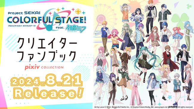 「プロジェクトセカイ カラフルステージ！ feat. 初音ミク クリエイターファンブック pixiv COLLECTION」が発売！
