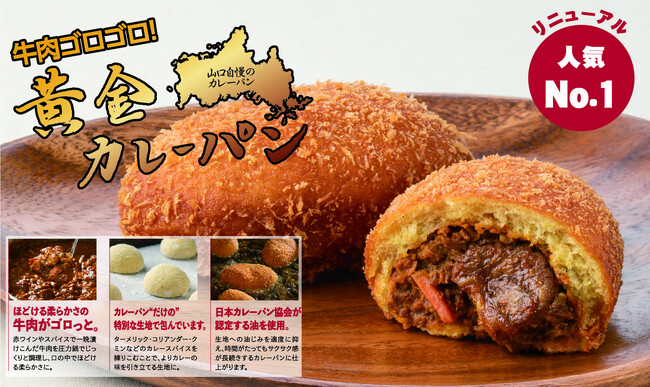 焼きたてベーカリー シュクルヴァンの「牛肉ゴロゴロ黄金カレーパン」がカレーパングランプリ2024「西日本揚げカレーパン部門」にて山口県内唯一の金賞を受賞。