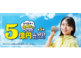 JCB、5億円山分けキャンペーン第5弾を実施