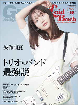 あの頃、ギター・ヒーローになりたかったすべての大人ギタリストへ ギター・マガジン・レイドバック第15号