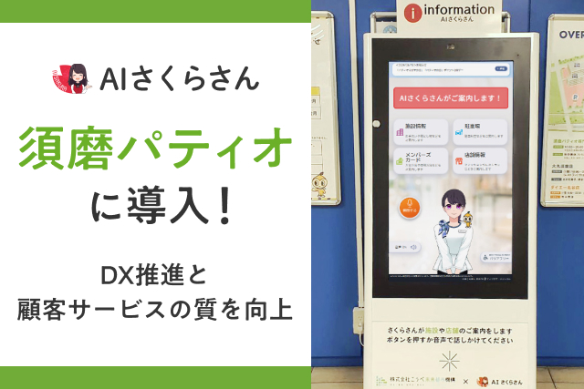 AIさくらさんがショッピングセンター「須磨パティオ」に導入！生成AIで自然な対話を実現、DX推進と顧客サービスの質を向上