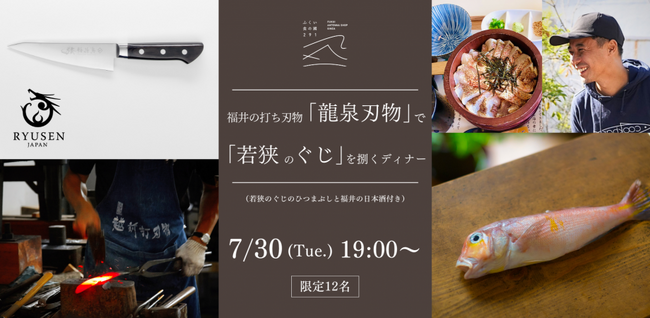【イベント】ふくい食の國291｜福井の打ち刃物「龍泉刃物」で「若狭のぐじ」を自ら捌き、食するアクティブディナーイベントを7月30日に開催！