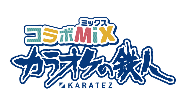 コラボ完全特化型カラオケ店舗「カラオケの鉄人 コラボミックス」福岡・天神に８月１日 新規オープン！