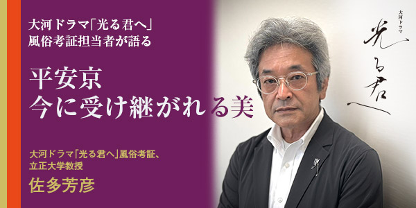 【NHKカルチャー】大河ドラマ「光る君へ」風俗考証の佐多芳彦さん　ドラマの舞台京都で講演　8月3日(土)開催！
