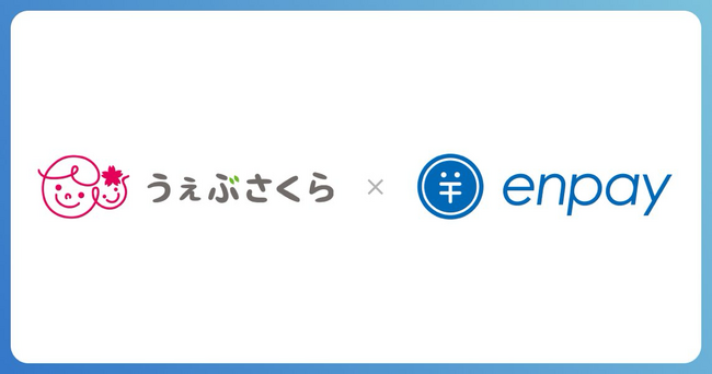 集金業務のキャッシュレス化・DX化を実現する「enpay （エンペイ）」と保育管理システム「うぇぶさくら」とのAPI連携が開始