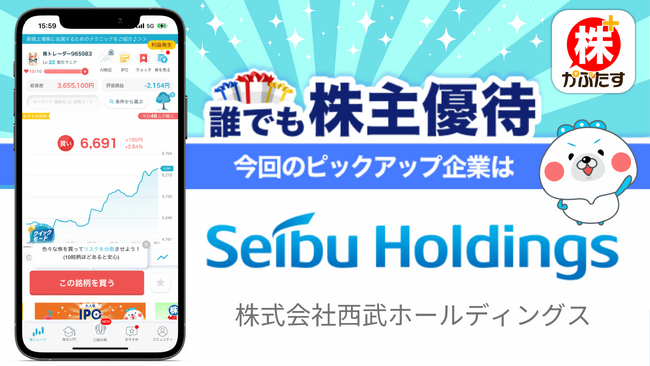 【西武ホールディングス×株たす】「誰でも株主優待」スタート！株主優待を体験し投資を学べる機会を提供