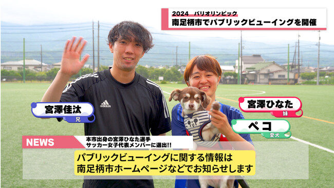 パリ2024オリンピック　サッカー女子日本代表　宮澤ひなた選手を応援　地元の南足柄市でパブリックビューイングを開催