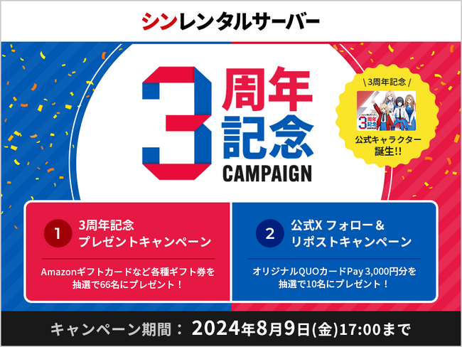 国内最速＆コスパNo.1のレンタルサーバー『シンレンタルサーバー』、3周年記念キャンペーンを開催