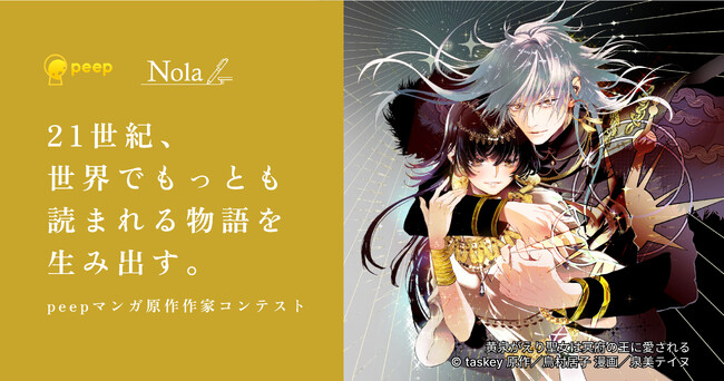 あなたのアイデアがマンガになるチャンス！taskeyとindent、「peepマンガ原作作家コンテスト」を開催！