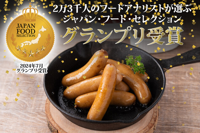 株式会社FYCの食品ブランド『グローウェル』の商品「無塩せきウインナー」がジャパン・フード・セレクションで最高評価のグランプリを受賞