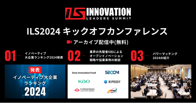【ILS2024】キックオフカンファレンス無料アーカイブ配信開始！　イノベーティブ大企業ランキング2024発表、ソニー/花王/セコムなど業界の先駆者6社によるオープンイノベーション戦略や協業事例の解説
