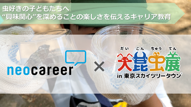 虫好きの子どもへ“興味関心”を深めることの楽しさを伝えるキャリア教育 ～7月29日（月）「大昆虫展」に初出展＠東京スカイツリータウン～