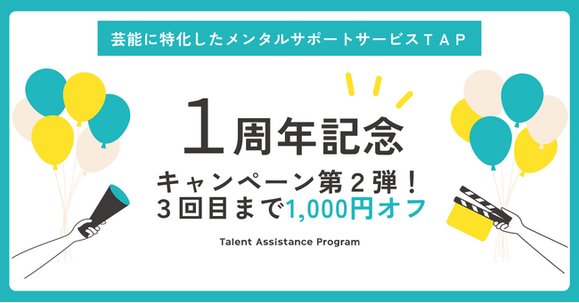 芸能に特化したメンタルサポートサービス「ＴＡＰ」が1周年を記念しキャンペーン第2弾を実施
