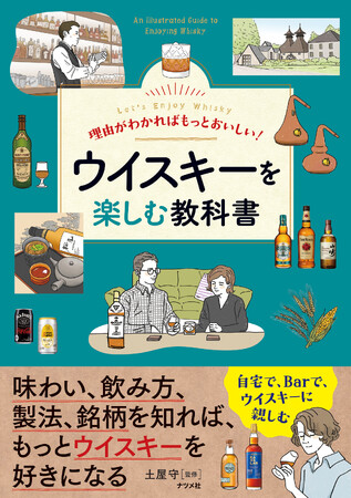 世界でも、日本でも、ブームのウイスキー。人気銘柄の紹介はもちろんのこと、様々なウイスキーの楽しみ方を提案する『理由がわかればもっとおいしい！ ウイスキーを楽しむ教科書』を7月16日に発売
