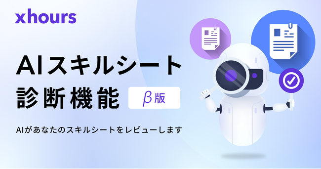 ITフリーランス向けダイレクトスカウト「xhours」、「AIスキルシート診断」機能β版をリリース