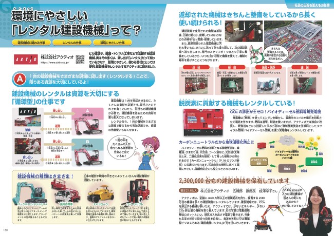 アクティオ　小中学生向けキャリア教育教材『おしごと年鑑2024』に掲載