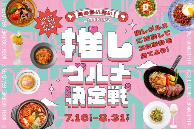 夏の熱い戦い！食べてみたいグルメに投票しよう♪抽選でお食事券が当たる & No.1メニューは期間限定500円OFFにジョイナス「推しグルメ決定戦」始まる！