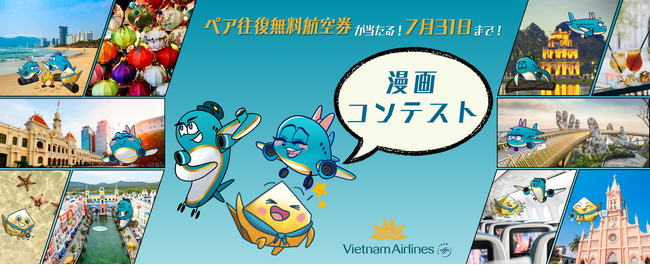 ベトナム航空、ペア往復無料航空券が当たる「漫画コンテスト」開催
