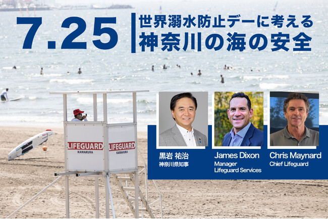 【7月25日開催・参加募集】「世界溺水防止デーに考える神奈川の海の安全」シンポジウム。国内海水浴場発祥の神奈川県から、豪・ゴールドコースト市職員のライフガードとともに、水難事故の予防及び対処を発信。