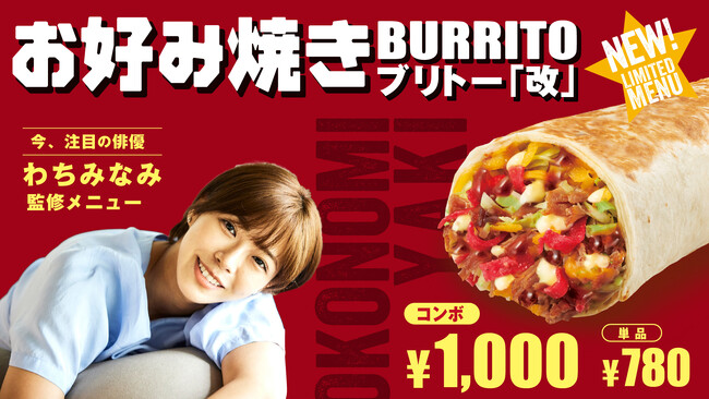 【俳優・タレント〈わちみなみ〉×Taco Bell】コラボ！『お好み焼きブリトー改』を2024年7月24日(水)販売開始！