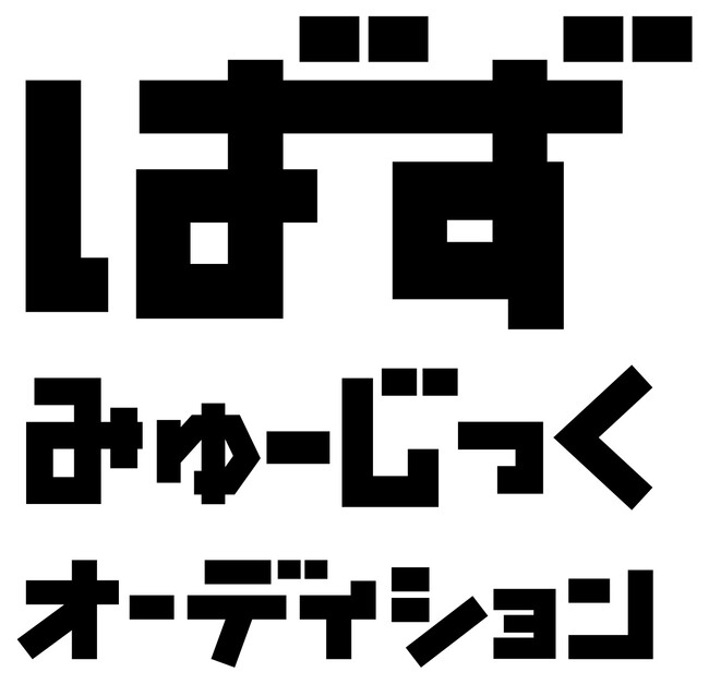 ビクター/スピードスターレコーズと音楽紹介SNSメディア「ぴぴみゅーじっく」が主催するプロジェクト「ばずみゅーじっくオーディション」開催