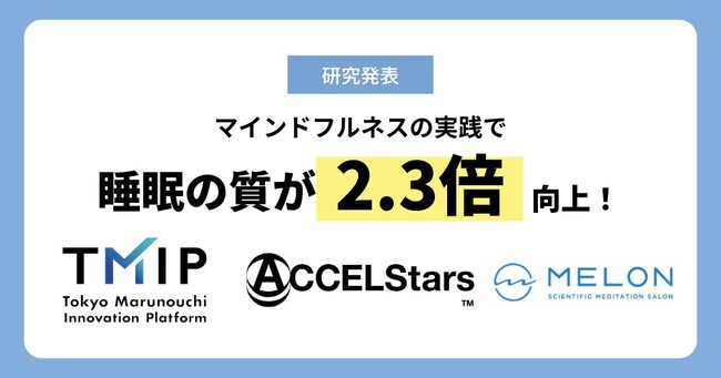 マインドフルネスで睡眠の質が2.3倍向上、仕事のパフォーマンスも改善＜TMIP×ACCELStars×Melonの共同実証実験成果発表＞