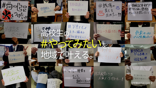 高校生の「やってみたい」を地域で後押しする「高校生版CEOオーディション」を北九州市で実施します。