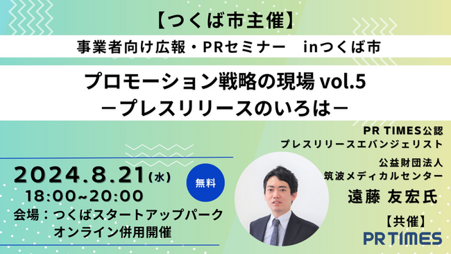 【プレスリリースのいろはを学ぶ】事業者向け広報・PRセミナー in つくば 開催！