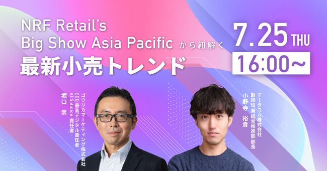 【7/25 共催ウェビナー】シンガポールで初開催！アジア最大規模の小売業向けイベントNRF Retail’s Big Show Asia Pacificから紐解く最新小売トレンドに関するセミナーを開催