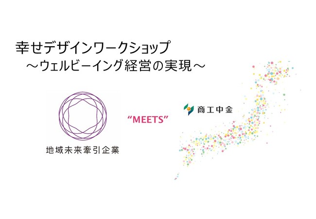 【イベントレポート】近畿経済産業局×商工組合中央金庫で「幸せデザインワークショップ～ウェルビーイング経営の実現～」を開催！