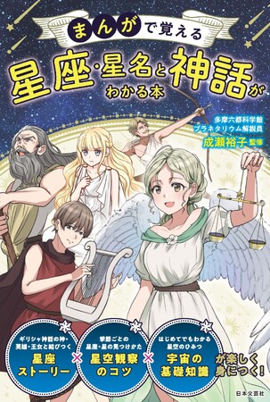 世界最大級のドームをもつ多摩六都科学館・プラネタリウムの解説員が伝える星座、星、神話のおはなし『まんがで覚える 星座・星名と神話がわかる本』7/16発売
