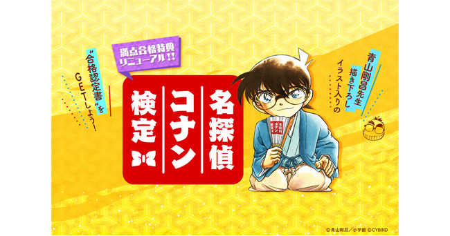 「第5回 名探偵コナン検定」先行申込開始！受験開始は8月1日12時～「名探偵コナン公式アプリ」では予習特集を実施！