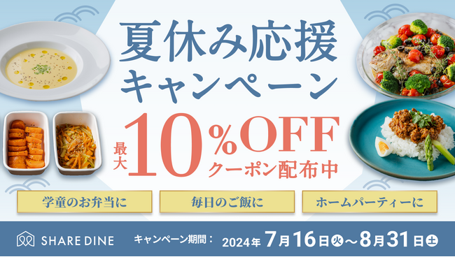 夏の食事作りを出張シェフがお助け、夏休み応援キャンペーンをスタート