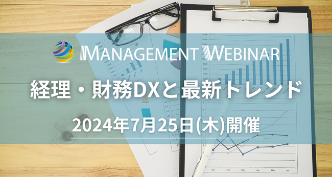 【参加無料】帝人 財務部長/東京都立大学大学院 特任教授 登壇！7月25日開催「経理・財務DXと最新トレンド」❘ セミナーインフォ
