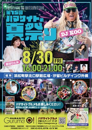 今年も“BON DANCE”で浜松町の夜を盛り上げる！「第15回ハマサイトの夏祭り」開催決定　出演：DJ KOO、早見優、島谷ひとみ、岩佐美咲　ほか
