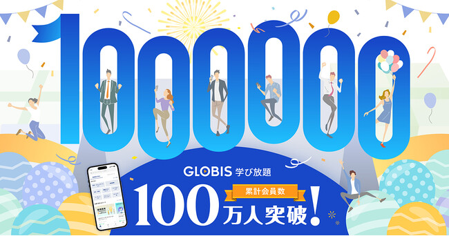 グロービス提供の動画学習サービス「GLOBIS 学び放題」、累計会員数100万人突破！