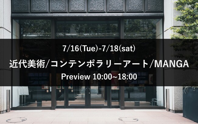 丸の内郵船ビル1階で入場無料のアート鑑賞。近代美術/コンテンポラリーアート/MANGA オークション下見会開催中【期間：7月16日(火)～7月18日(木)】