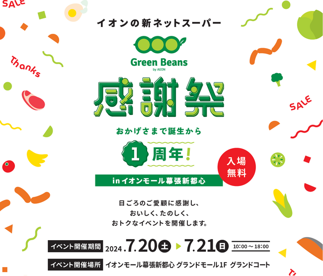 「グリーンビーンズ感謝祭」イベントを開催