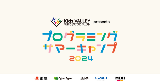 Ｋｉｄｓ ＶＡＬＬＥＹ参画５社の東急・サイバーエージェント・ＤｅＮＡ・ＧＭＯインターネットグループ・ＭＩＸＩが、今年も夏休み期間に小中学生向けプログラミングイベントを開催！