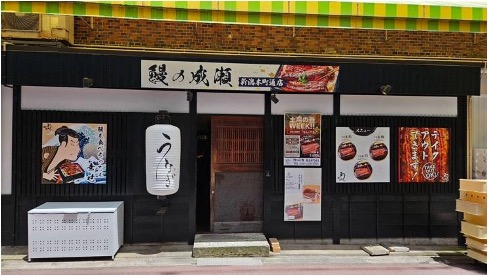 一尾丸ごとうなぎが迫力満点の鰻専門店　新潟県3店舗目鰻の成瀬 新潟本町通店7月17日オープン