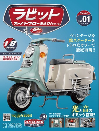 【全長23.8cm！】ヴィンテージな鉄スクーター「ラビット スーパーフローS601」をレトロなカラーで徹底再現！2024年9月11日（水）より発売