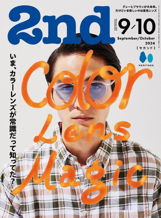 雑誌『2nd』2024年9-10月合併号「Color Lens Magic」特集が発売。4色のカラーレンズごとのメガネカタログ／ヴィンテージで楽しむハワイなど