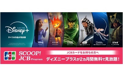 JCBブランド会員限定優待サービス ディズニープラスが2ヵ月間無料で見放題！