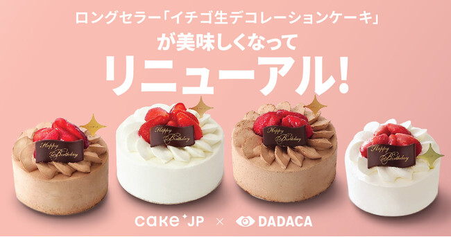 Cake.jpロングセラー商品『イチゴ生デコレーションケーキ』が洋菓子メーカー・DADACA製造協力のもと、さらに美味しくなってリニューアル！