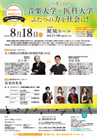 音楽大学×医科大学 ふたつの力を社会に！
トークセッションと演奏会のコラボセミナーを開催