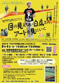 【桜美林学園】8月に「みんなでつながろう！ひなたやまのアート拠点で ―見えない人も見える人も―」を桜美林芸術文化ホールで開催 ― 上映会、ワークショップ、絵画展の3事業を実施
