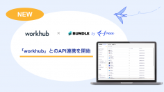  Bundle by freeeがコネクトプラットフォームworkhubとのAPI連携を開始