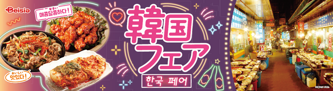 本場韓国の味わいがご自宅で手軽に楽しめる「ベイシア　韓国フェア」7月17日からベイシア全店にて開催