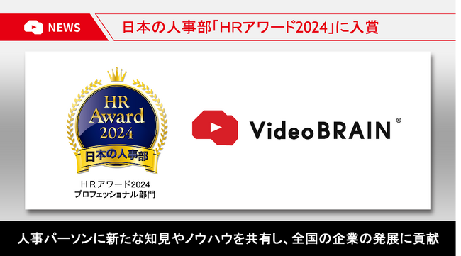 「ＨＲアワード2024」にAIビジネス動画編集クラウド「Video BRAIN」が入賞